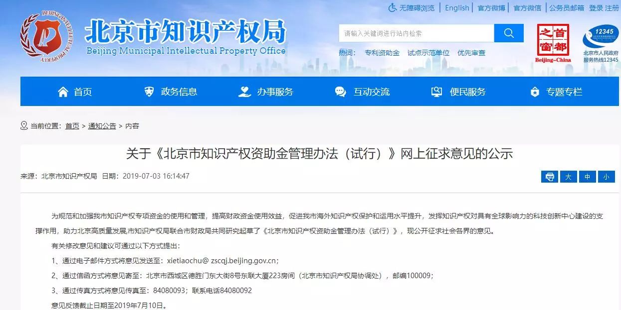 《北京市知識產權資助金管理辦法（試行）》網上征求意見（公示）