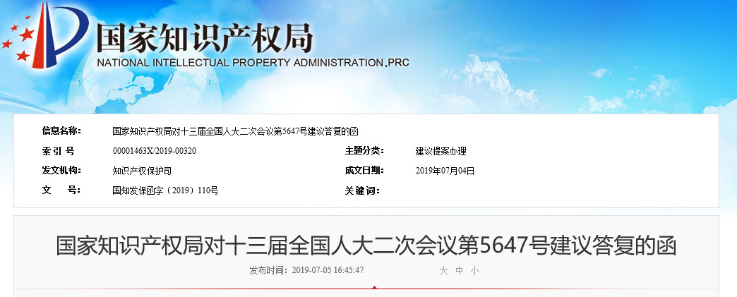 國知局：關于“懲治專利惡意訴訟”等內容的答復