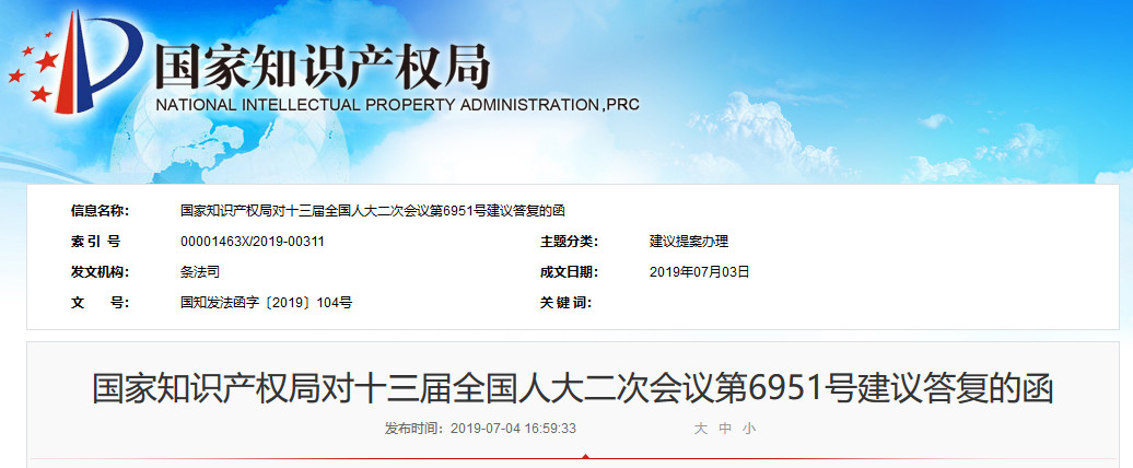 國知局：《關于加大力度保護品牌馳名商標的建議》的答復