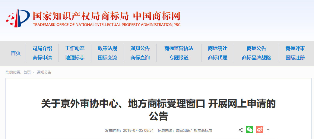 收費標準一覽！京外審協中心、地方商標受理窗口網上申請全面開展