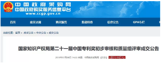 170萬元！第21屆中國專利獎初步審核和質量組評審成交公告
