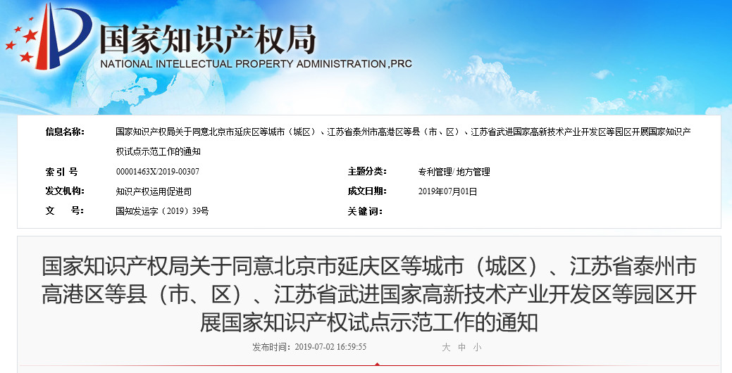 國知局：同意北京、江蘇等地園區開展國家知識產權試點示范工作