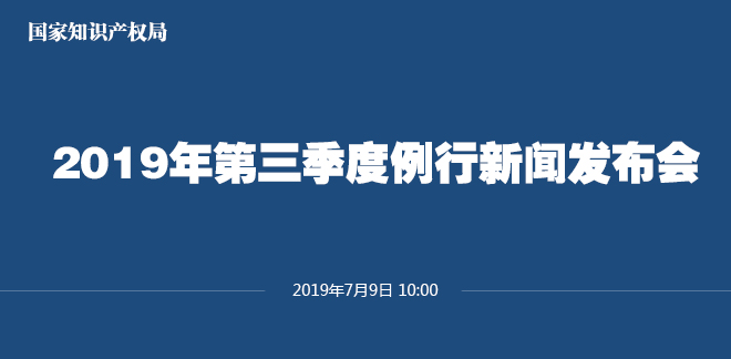 剛剛！國家知識產權局發布2019上半年專利、商標、地理標志等統計數據