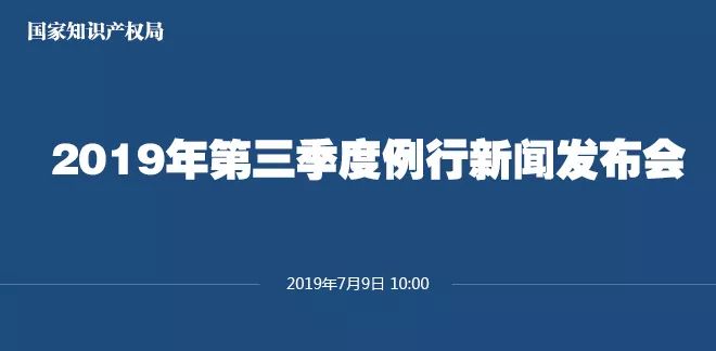 申請量一升一降！國知局發布2019上半年專利、商標、地理標志等統計數據