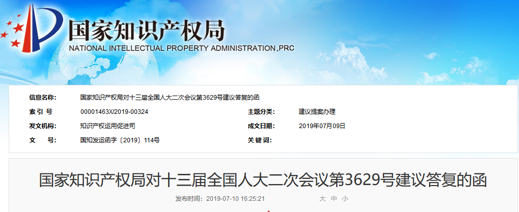 國知局：對《調整財稅政策鼓勵知識產權運用的建議》的答復