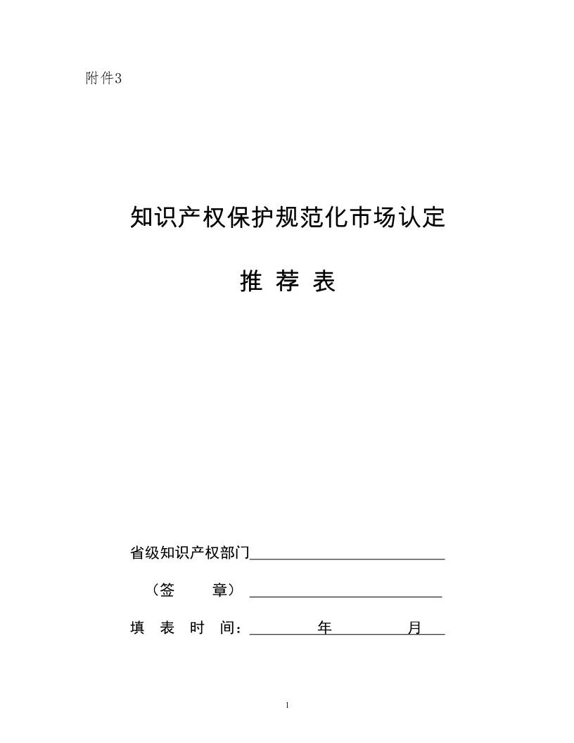 國知局：開展知識產權護規范化市場認定及續延審查工作（通知）
