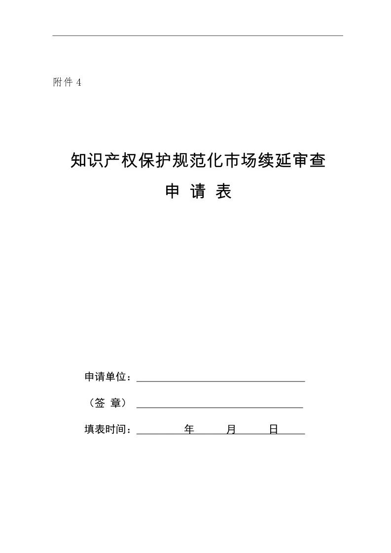 國知局：開展知識產權護規范化市場認定及續延審查工作（通知）