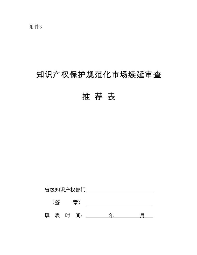 國知局：開展知識產權護規范化市場認定及續延審查工作（通知）