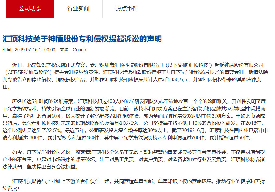 索賠5050萬元！匯頂科技起訴臺灣神盾：侵犯指紋識別專利