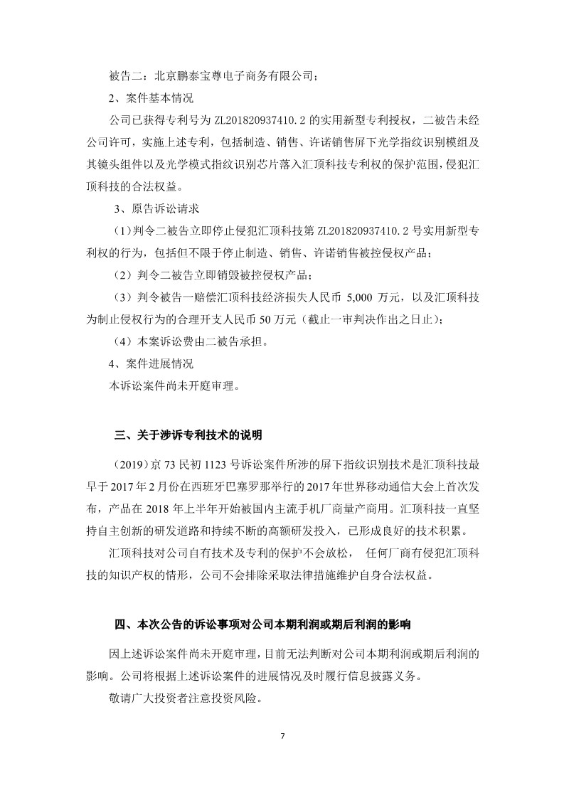 索賠5050萬元！匯頂科技起訴臺灣神盾：侵犯指紋識別專利