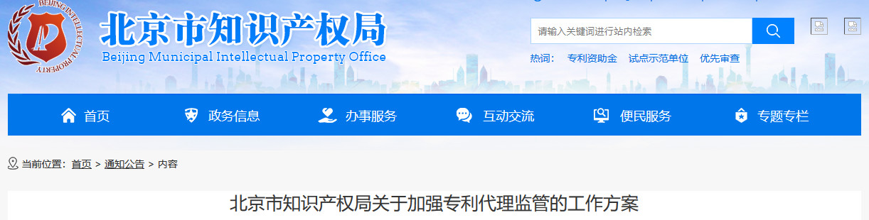 北京知識產權局：每年抽查60家專利代理機構，及時查處違法違規行為！