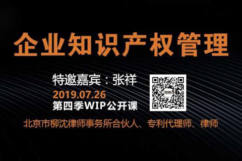 2019WIP公開課第四季「企業知識產權管理」主題課程