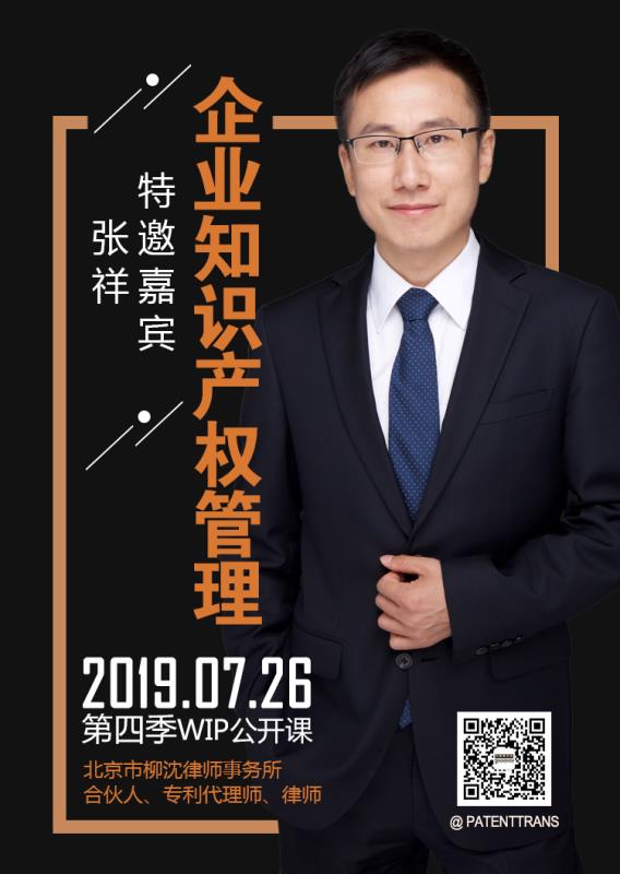 2019WIP公開課第四季「企業知識產權管理」主題課程