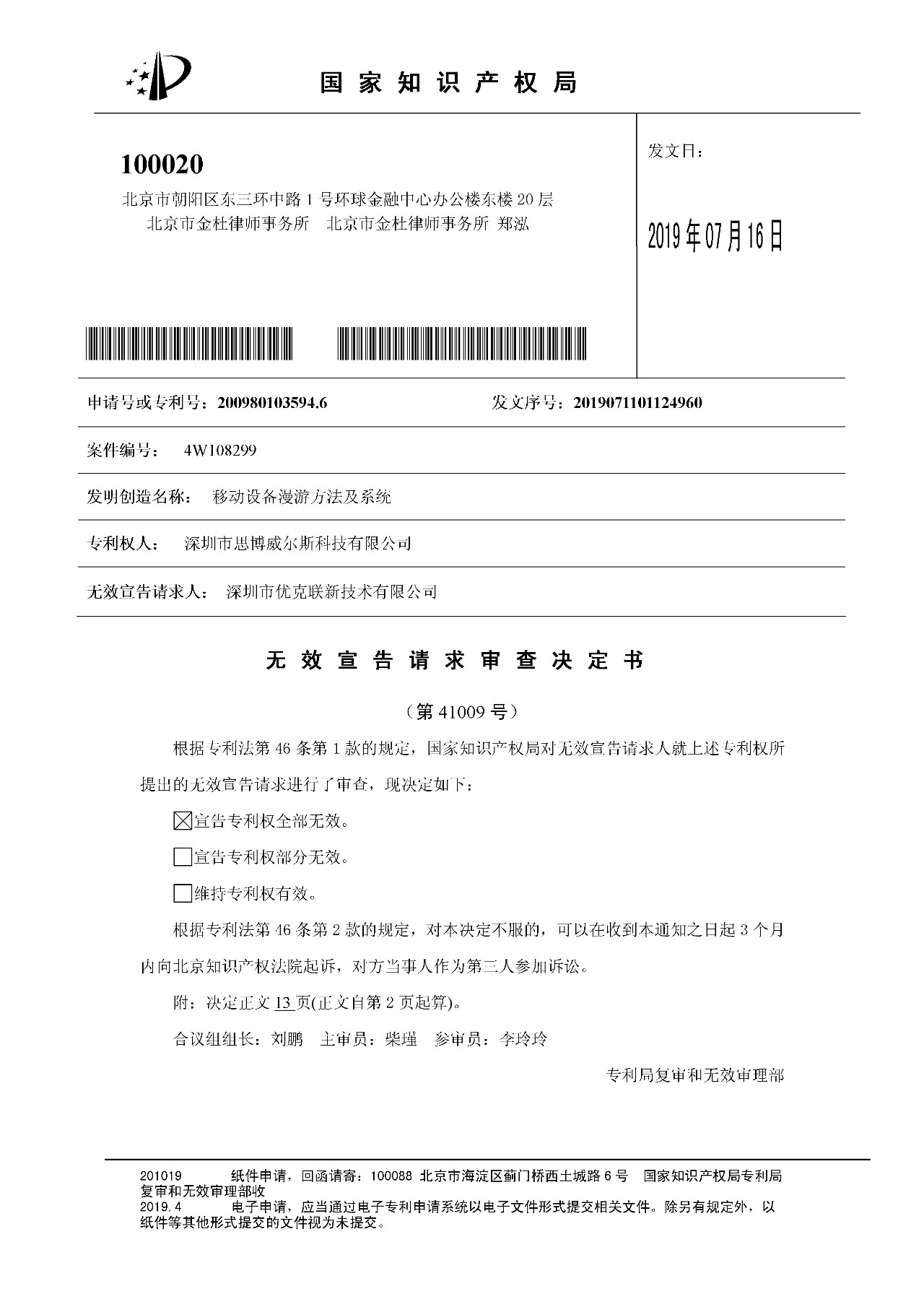 索賠1000萬的涉案專利全部無效！國際漫游WIFI市場維權戰新進展