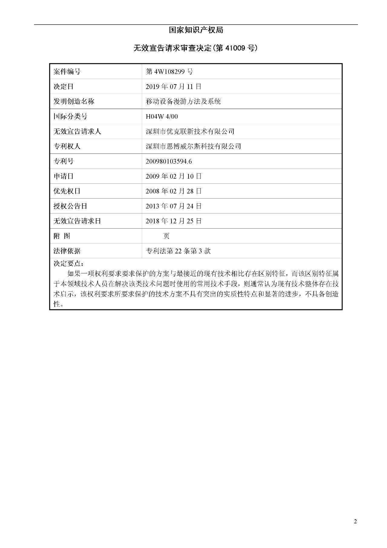 索賠1000萬的涉案專利全部無效！國際漫游WIFI市場維權戰新進展