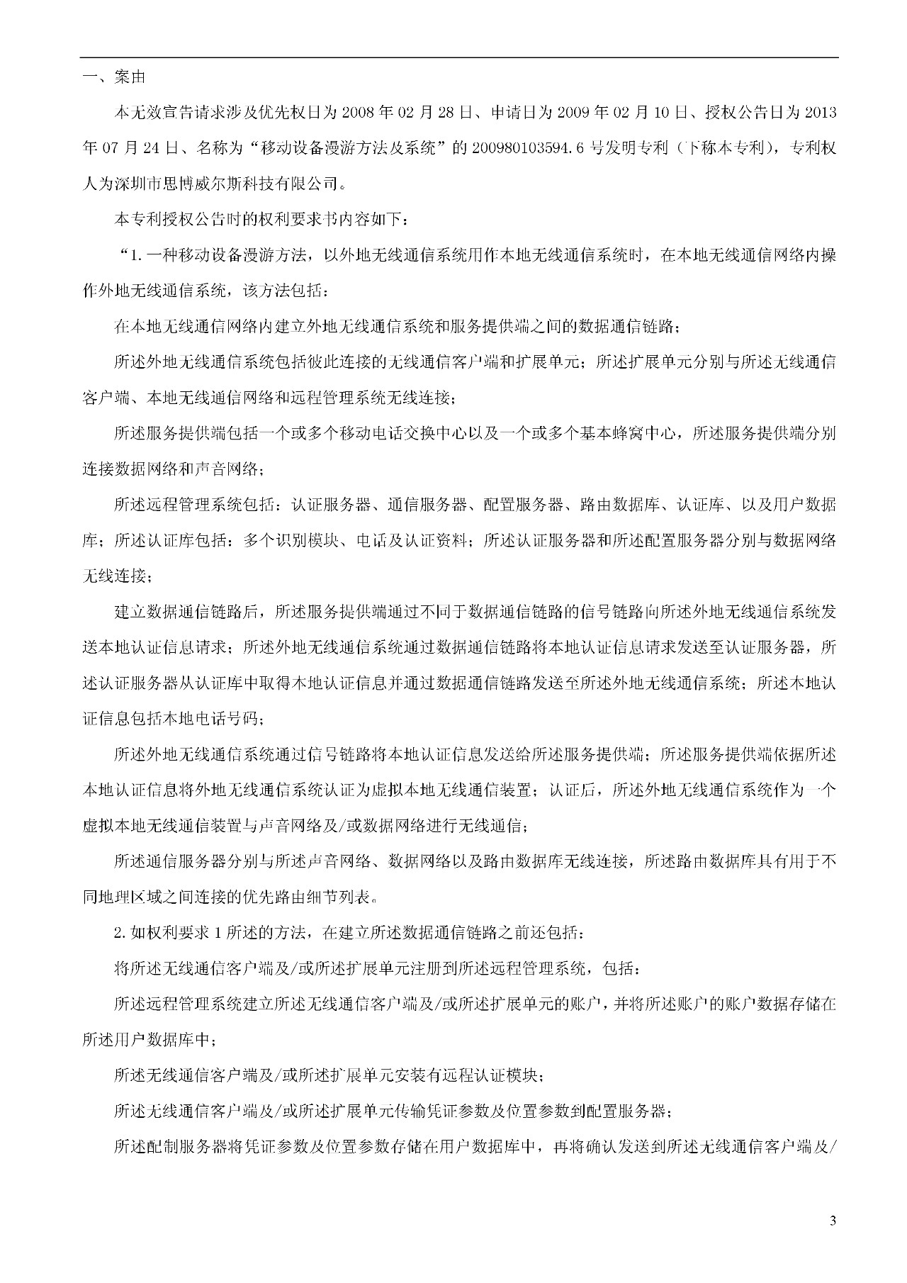 索賠1000萬的涉案專利全部無效！國際漫游WIFI市場維權戰新進展