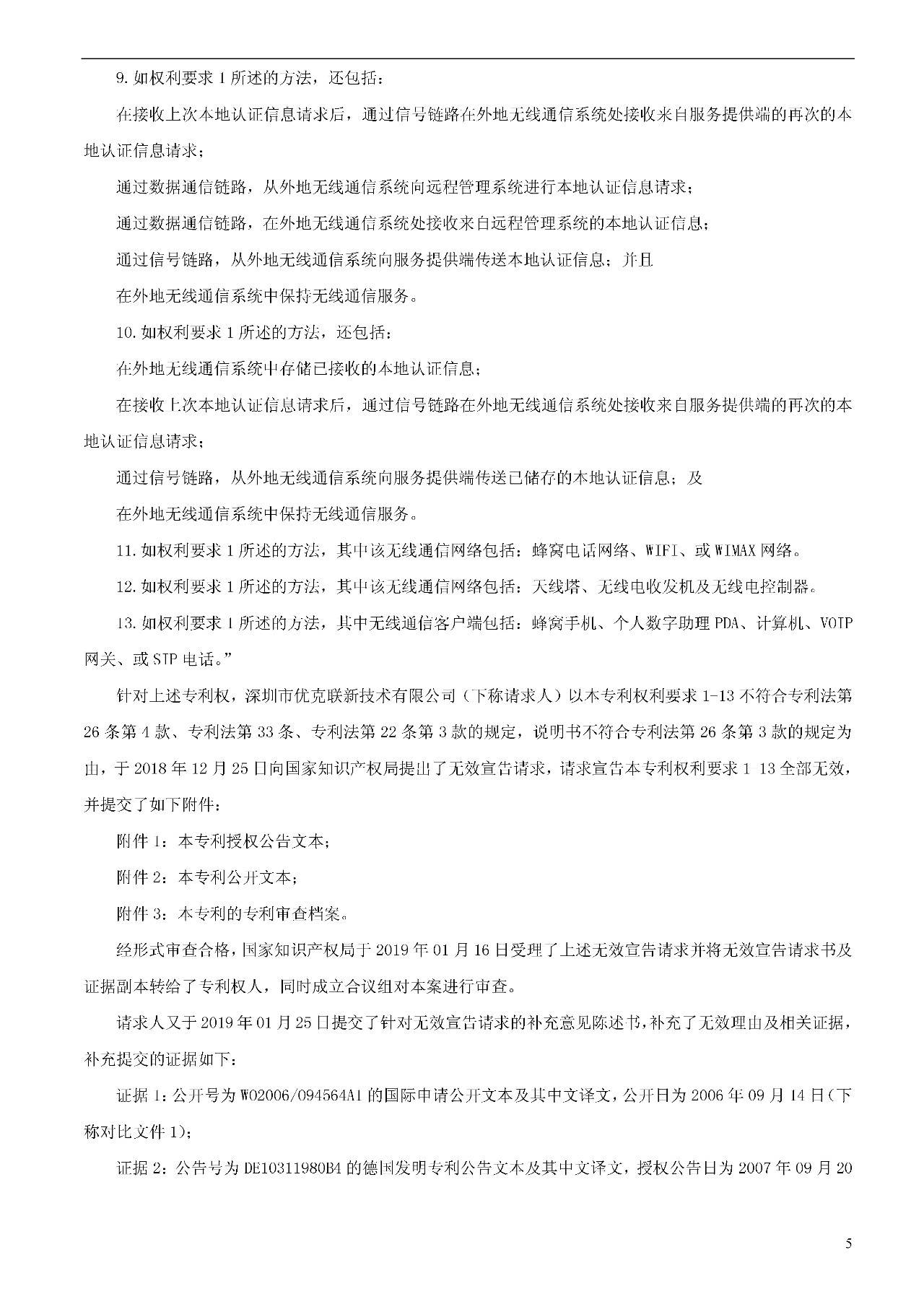 索賠1000萬的涉案專利全部無效！國際漫游WIFI市場維權戰新進展