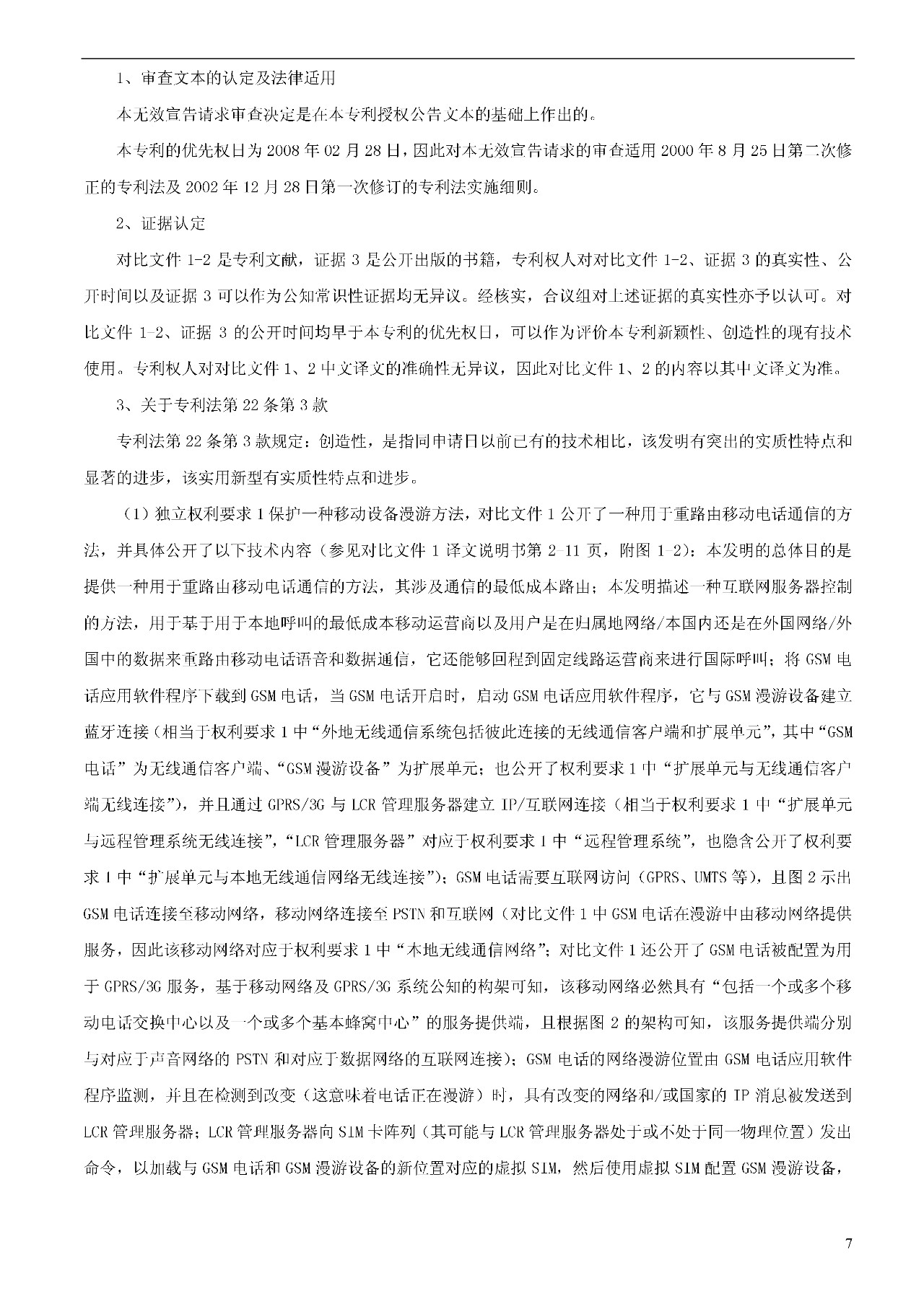 索賠1000萬的涉案專利全部無效！國際漫游WIFI市場維權戰新進展