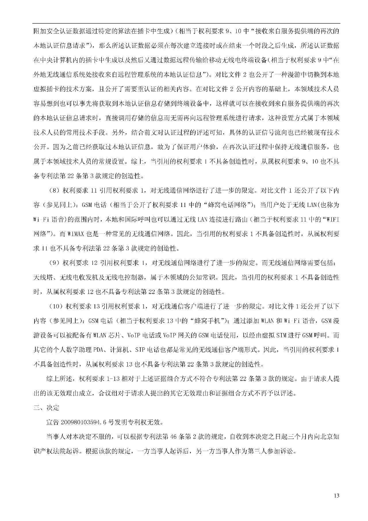 索賠1000萬的涉案專利全部無效！國際漫游WIFI市場維權戰新進展
