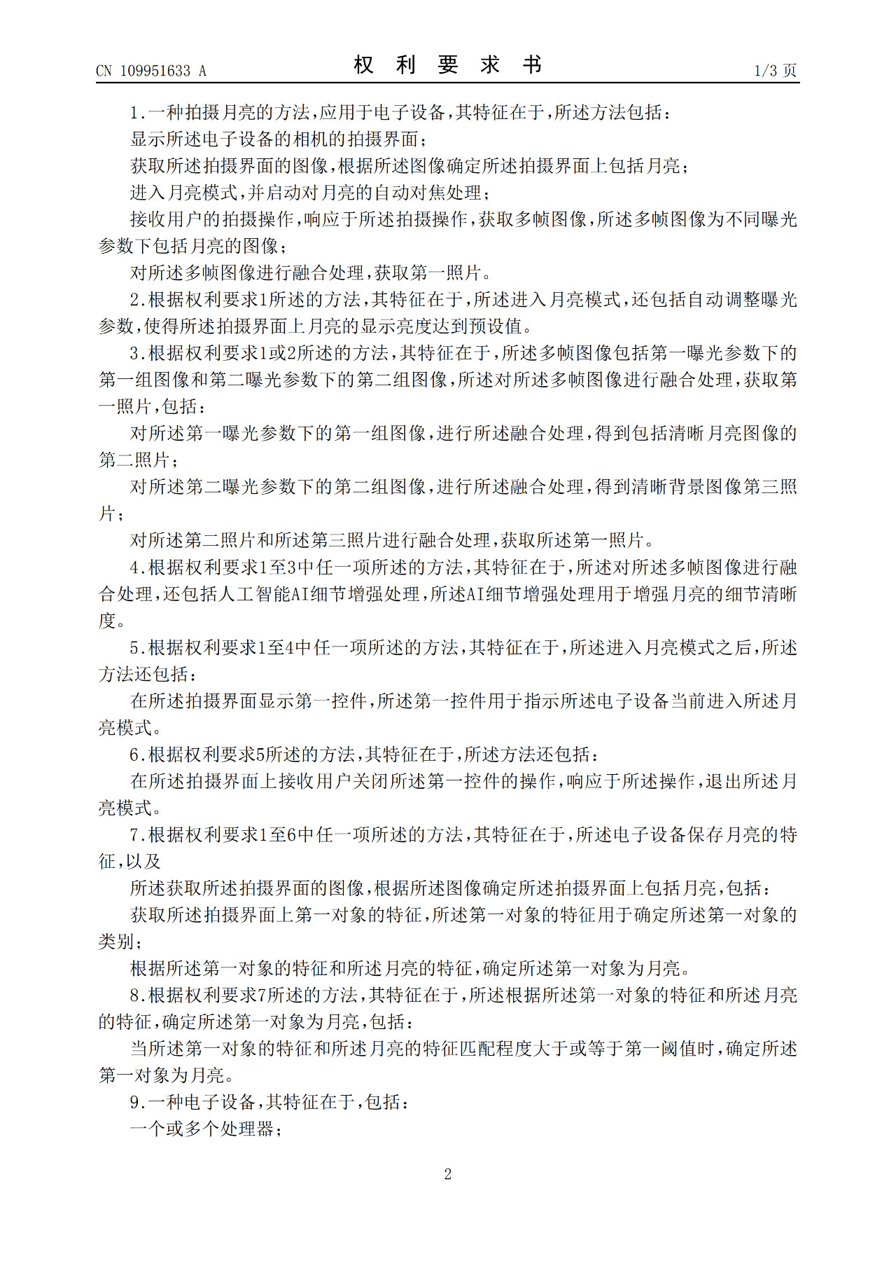 華為“拍月亮”已申請專利！一種拍攝月亮的方法和電子設備（附原理介紹）