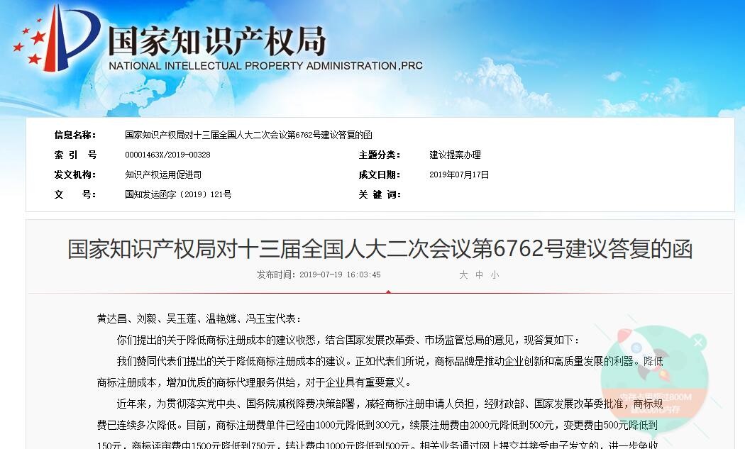 國知局：“關于降低商標注冊成本的建議”的答復