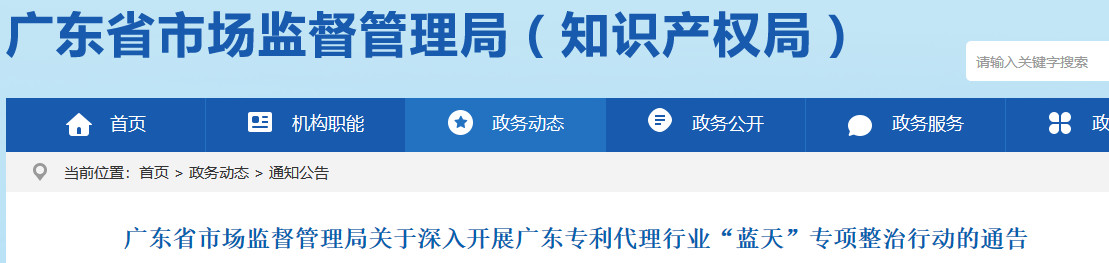 廣東省市場監督管理局發布開展廣東專利代理行業“藍天”專項整治行動通告