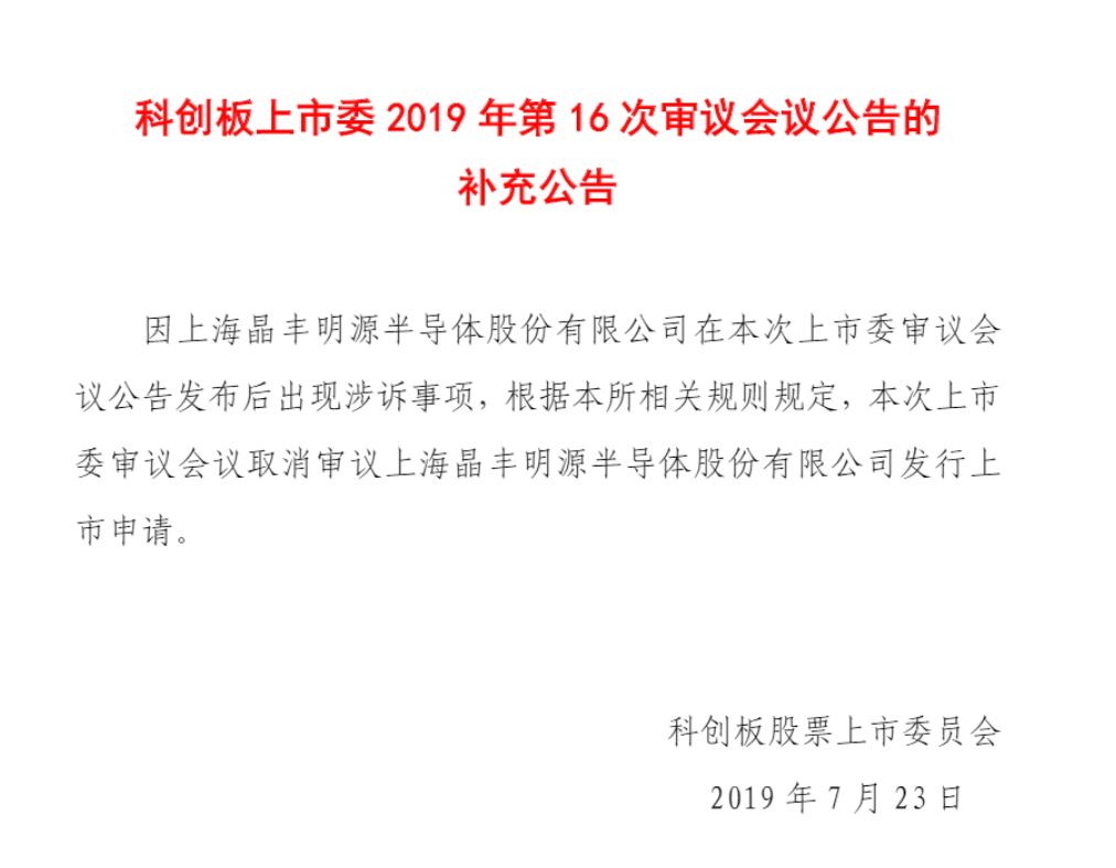 科創板首例！晶豐明源遭競爭對手專利訴訟被迫取消上市審議