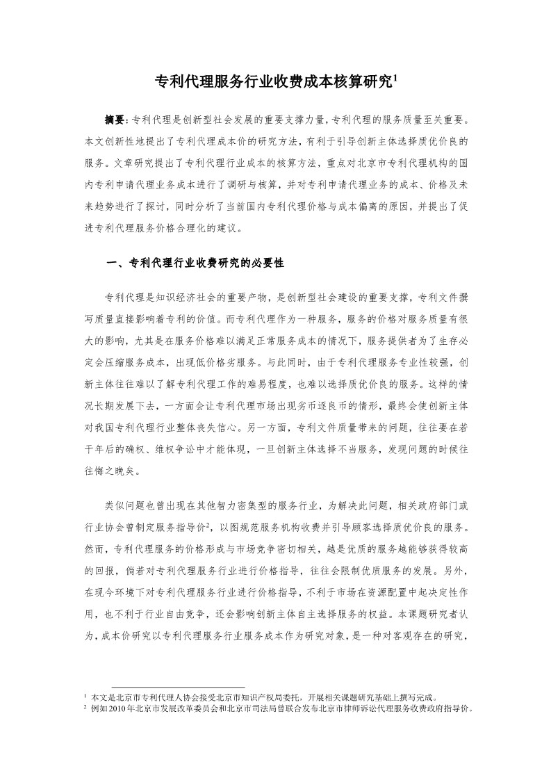 2019年北京專利代理服務成本公布（全文）