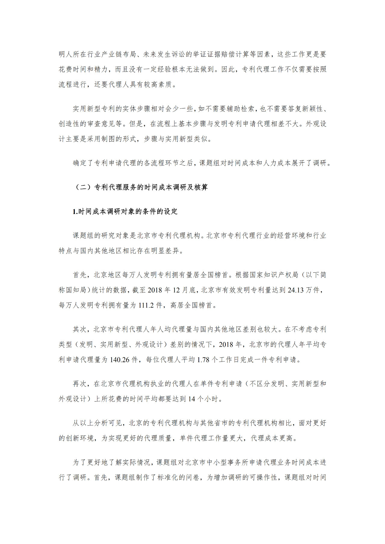 剛剛！2019年北京專利代理服務成本公布（附計算方法）