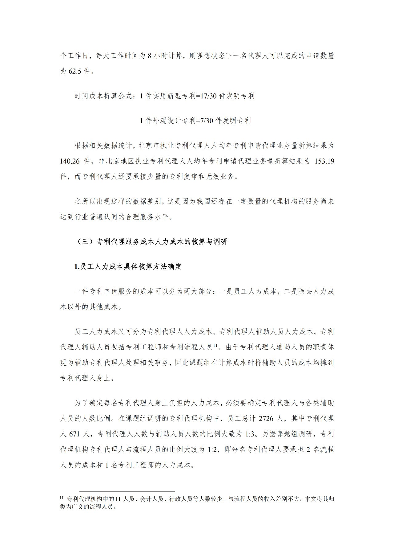 剛剛！2019年北京專利代理服務成本公布（附計算方法）