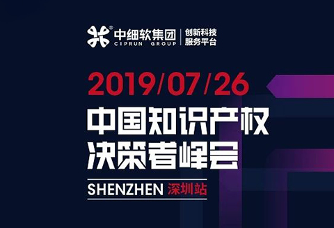 倒計時1天！“2019中國知識產權決策者峰會”6大亮點全劇透