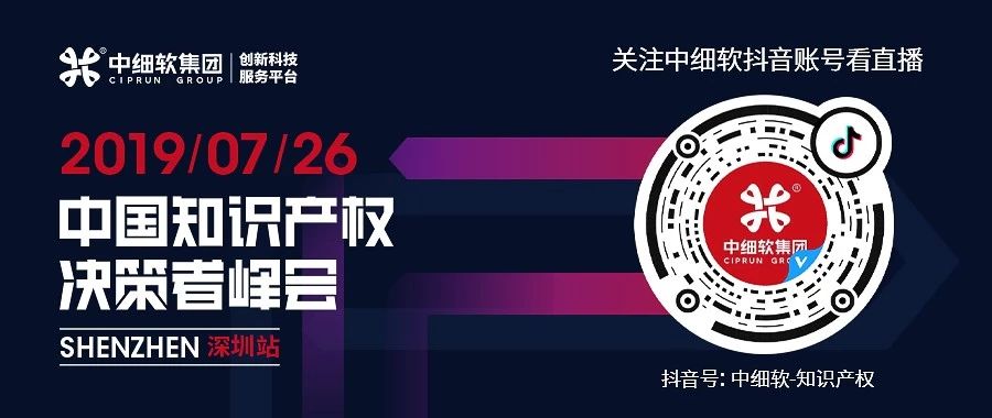 倒計時1天！“2019中國知識產權決策者峰會”6大亮點全劇透
