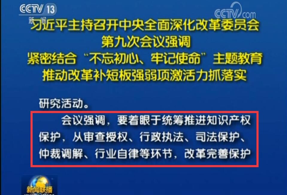 中央深改委第九次會議強調：要改革完善知識產權保護工作體系