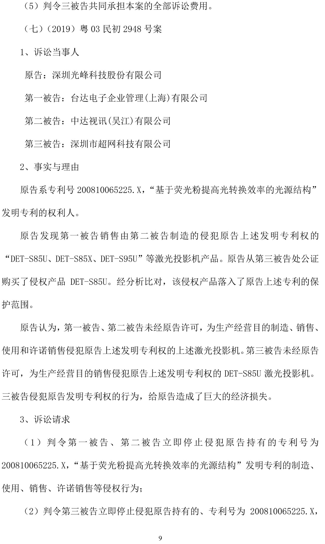 反擊！光峰科技提10件專利訴訟，涉案5600萬元，并請求3件專利無效宣告