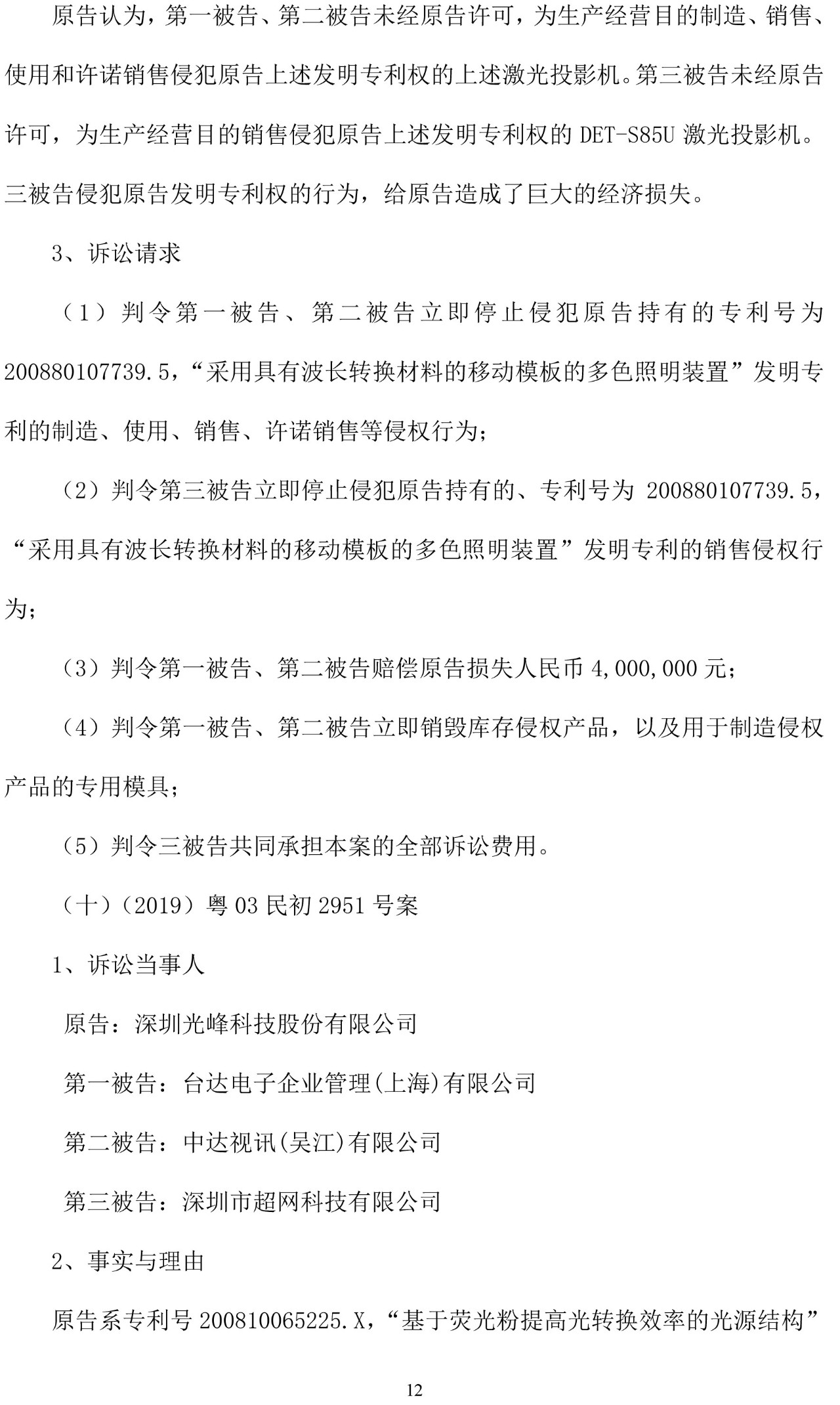反擊！光峰科技提10件專利訴訟，涉案5600萬元，并請求3件專利無效宣告