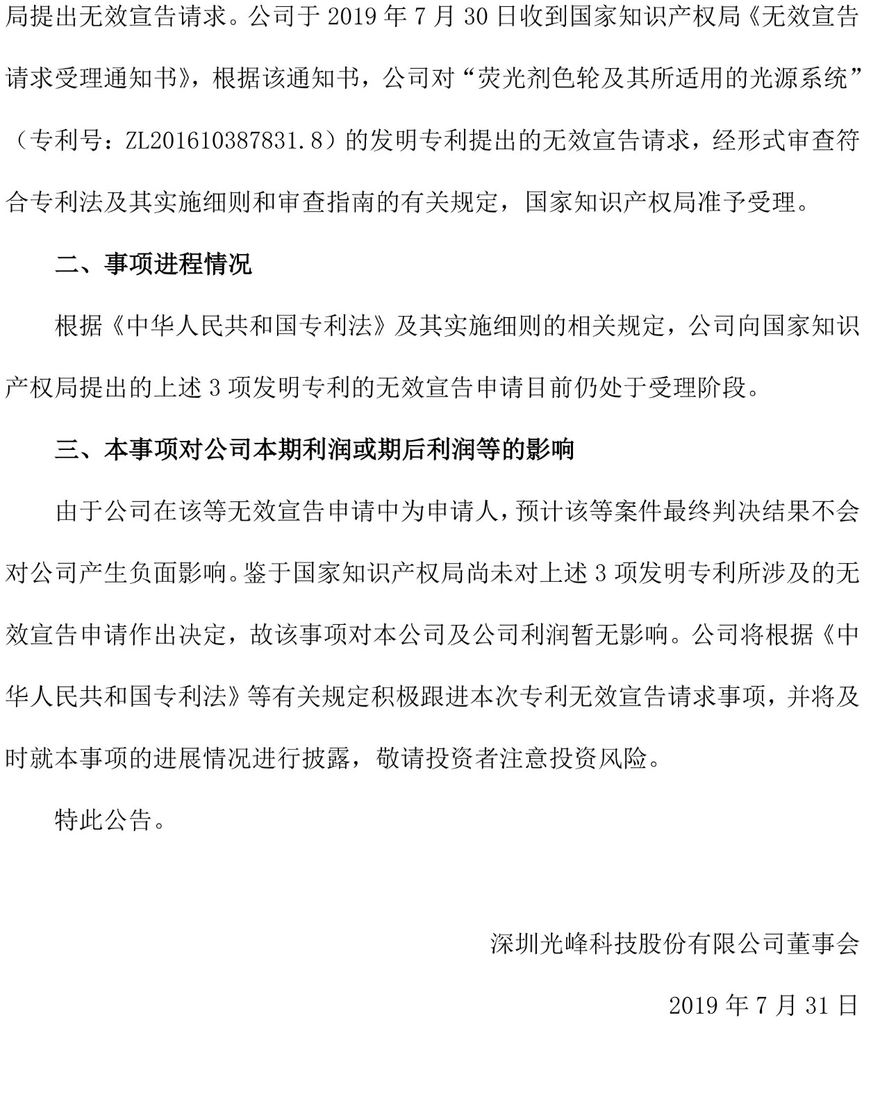 反擊！光峰科技提10件專利訴訟，涉案5600萬元，并請求3件專利無效宣告