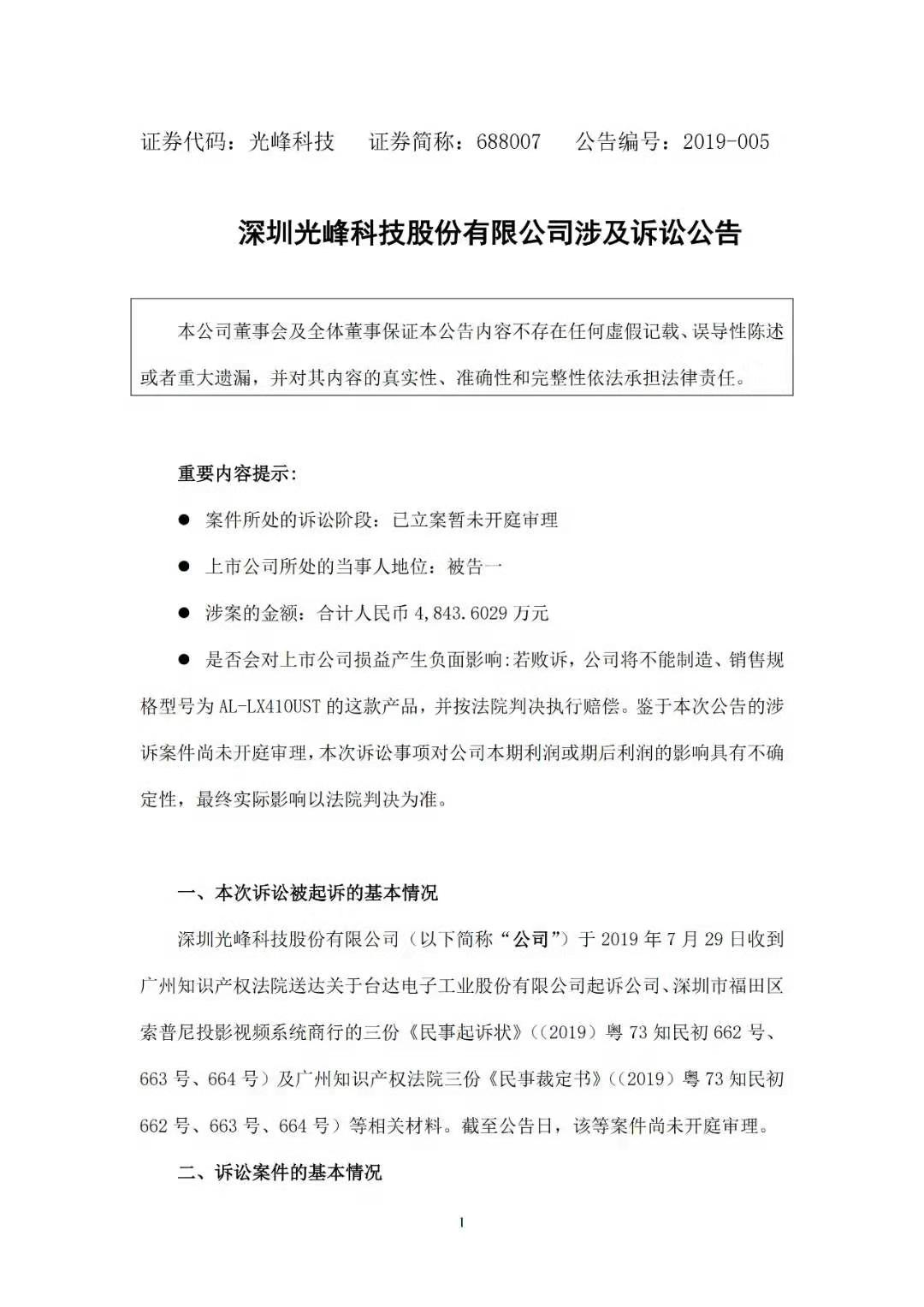 科創板剛上市不久！光峰科技因涉嫌專利侵權3000萬遭凍結！