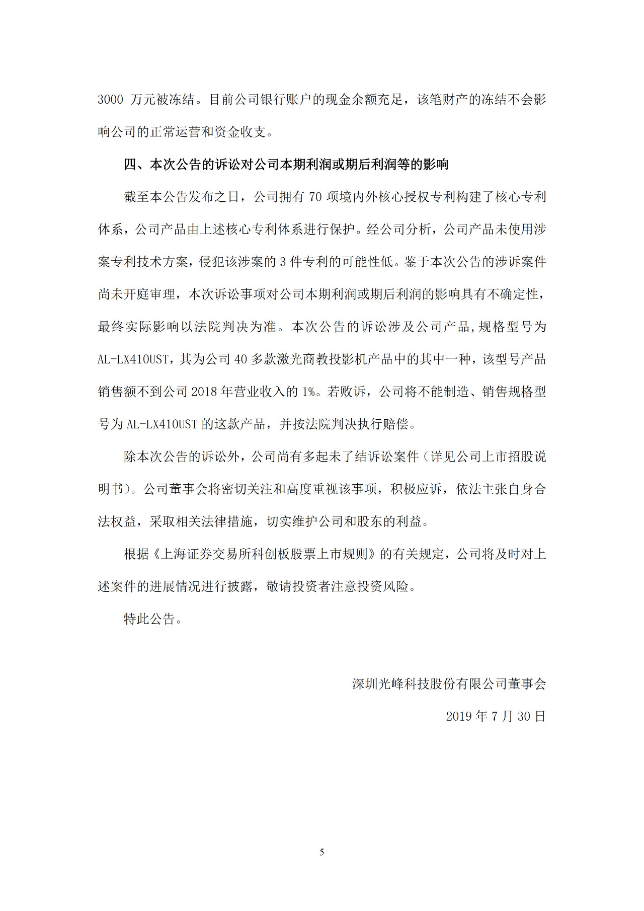 科創板剛上市不久！光峰科技因涉嫌專利侵權3000萬遭凍結！