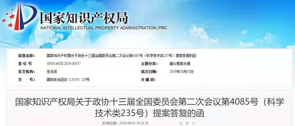 國知局：關于對“規范使用知名作家姓名筆名注冊商標提案”的答復