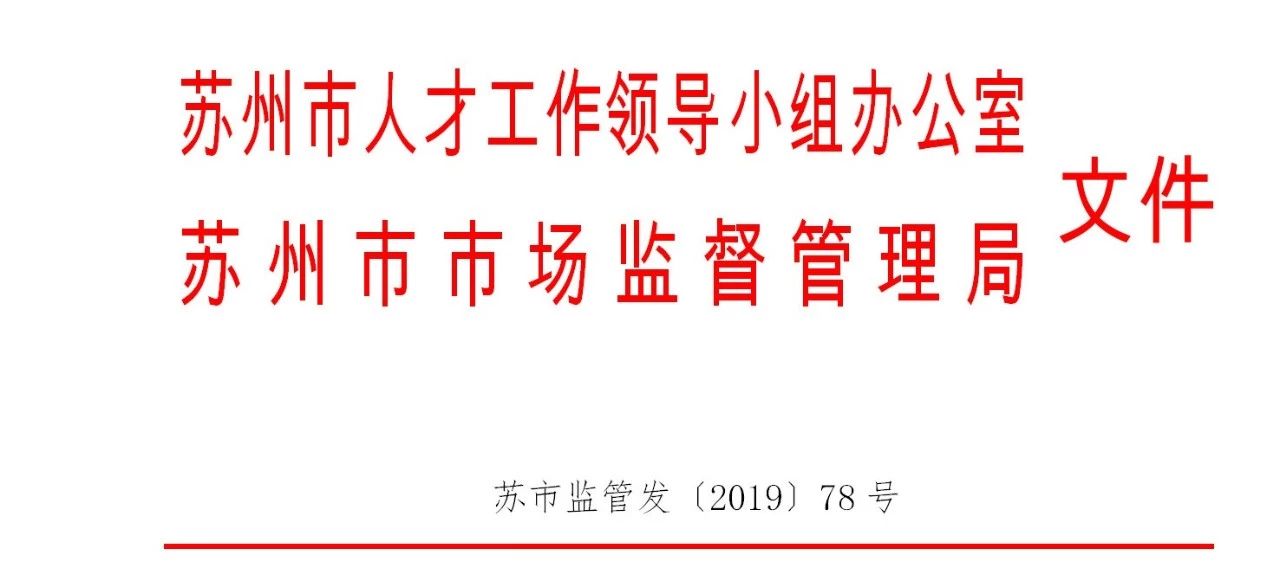 安家補貼最高250萬元！姑蘇知識產權人才計劃開始申報