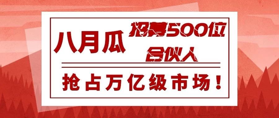 專利代理師的創業平臺！八月瓜全球招募500位合伙人
