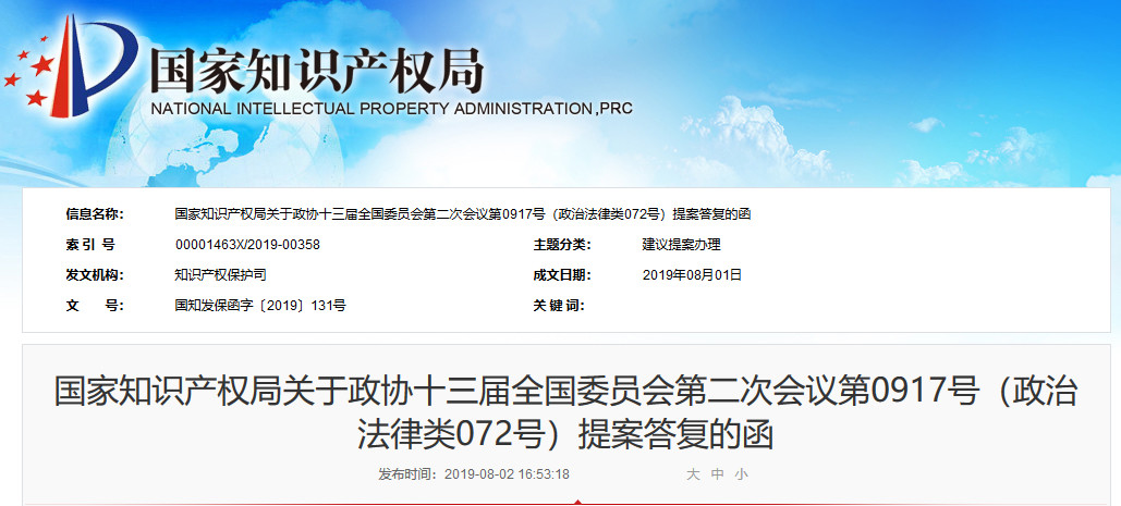 國知局：關于“加強跨省知識產權維權機制建設提案”的答復