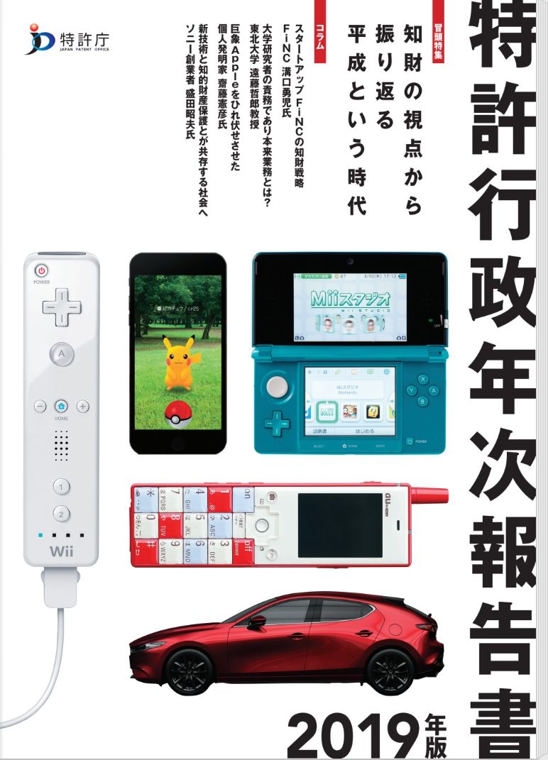 日本專利局發布《2019年專利行政報告》