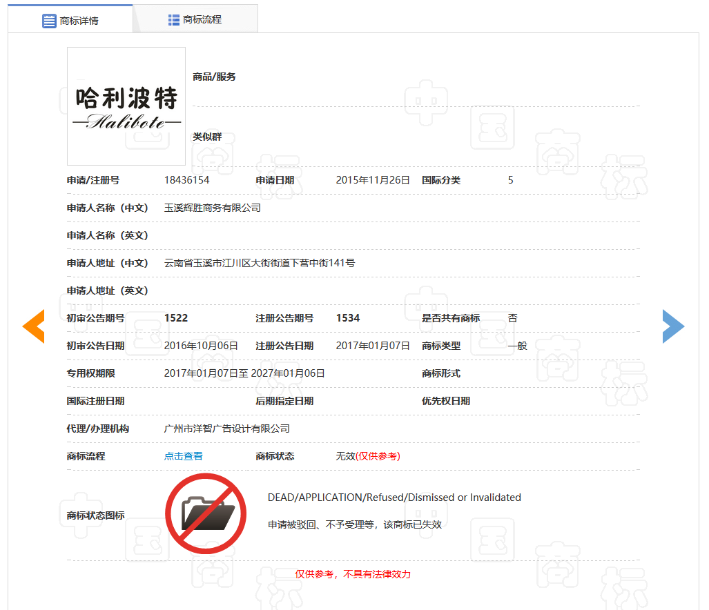 因損害他人現有的在先權利，“哈利波特Halibote及圖”商標被無效