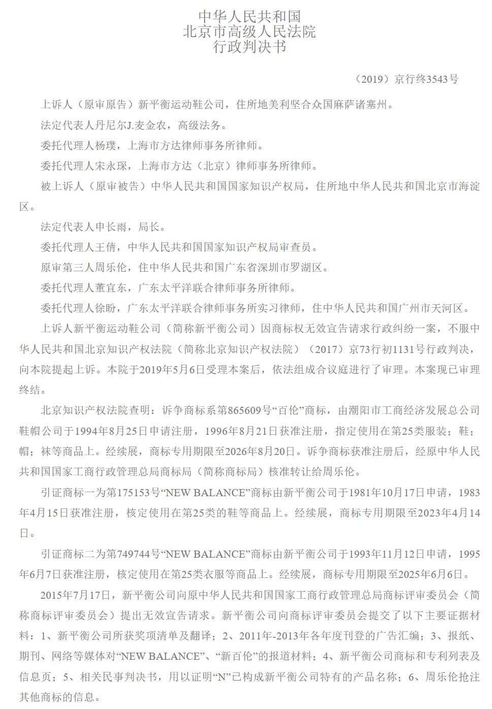新百倫訴國家知識產權局商標無效宣告案，咋回事？（附二審判決書）