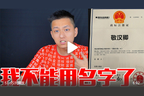 “敬漢卿”告誡知名網紅，快注冊商標！