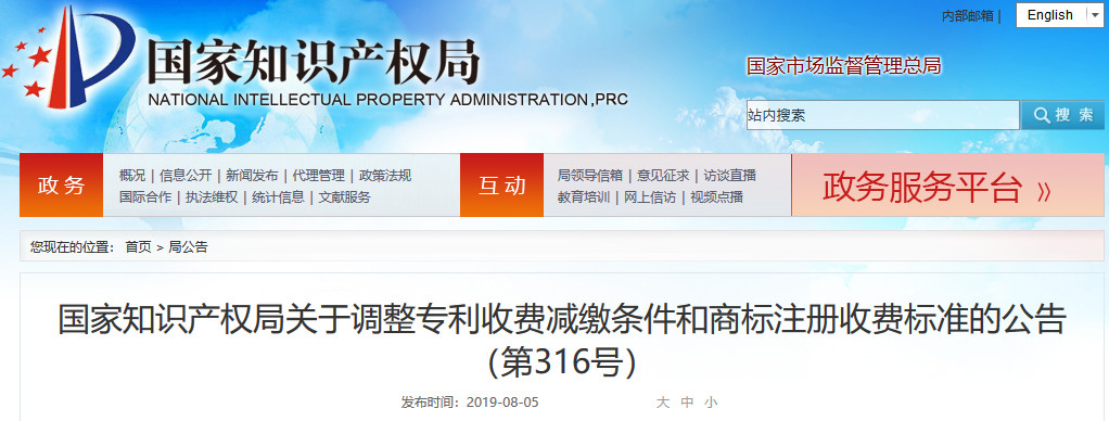 國知局調整專利收費減繳條件和商標注冊收費標準的公告