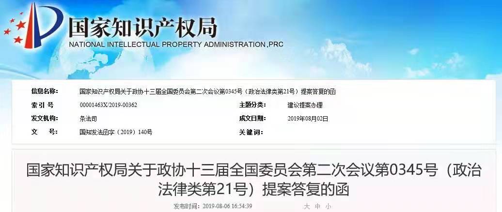 國知局：關于“大幅度提高知識產權侵權懲罰性賠償上限”的回復