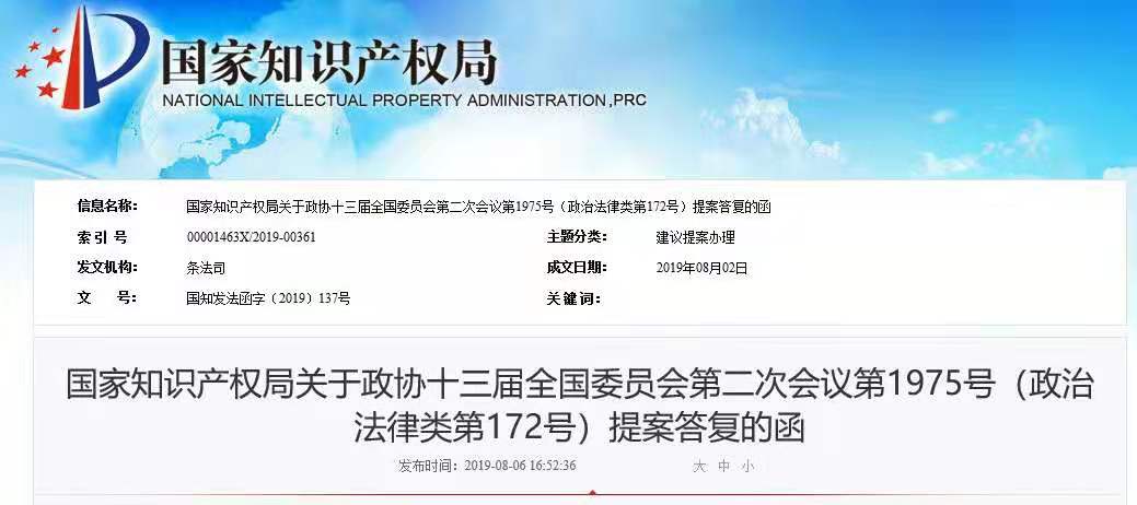 國知局：關于“大幅度提高知識產權侵權懲罰性賠償上限”的回復