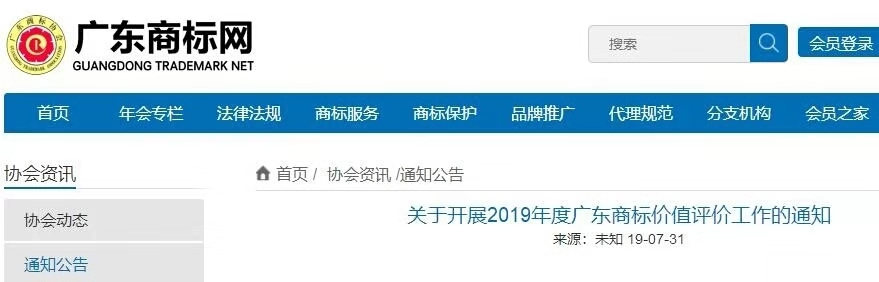 8月1日起，廣東省開展2019年度廣東商標價值評價工作